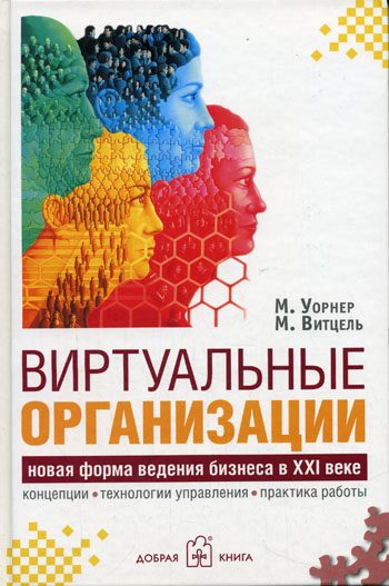 Обложка книги «Виртуальные организации. Новая форма ведения бизнеса в XXI веке»