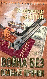Обложка книги «Война без особых причин»
