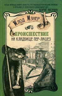 Обложка книги «Происшествие на кладбище Пер-Лашез»