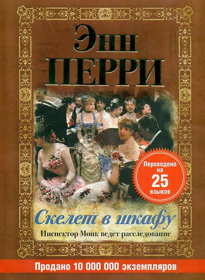 Обложка книги «Скелет в шкафу»