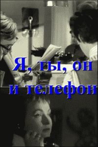 Обложка книги «Я, ты, он и телефон»