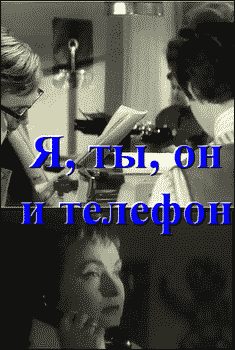 Обложка книги «Я, ты, он и телефон»