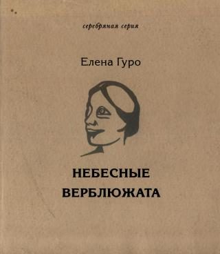 Обложка книги «Небесные верблюжата. Избранное»