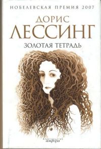 Обложка книги «Золотая тетрадь»