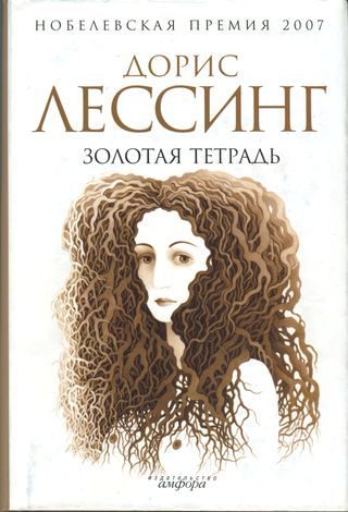Обложка книги «Золотая тетрадь»