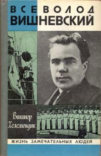 Обложка книги «Всеволод Вишневский»