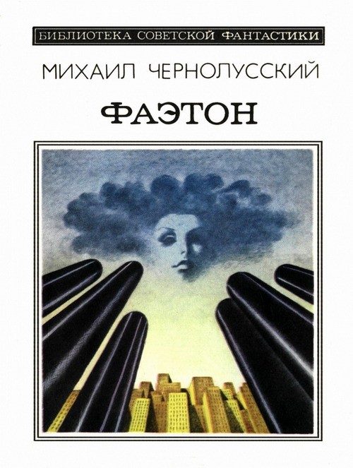 Обложка книги «Фаэтон»