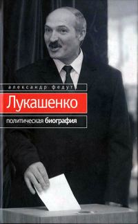 Обложка книги «Лукашенко. Политическая биография»