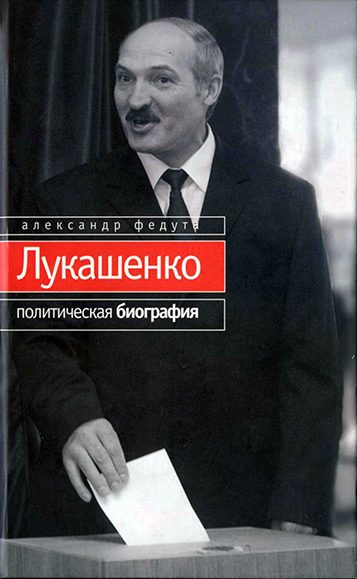 Обложка книги «Лукашенко. Политическая биография»