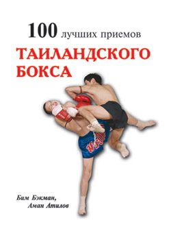 Обложка книги «100 лучших приёмов тайландского бокса»