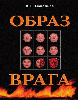 Обложка книги «Образ врага»