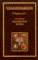 Обложка книги «История московской войны»