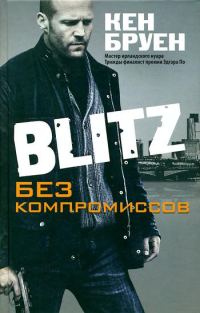 Обложка книги «Blitz. Без компромиссов»