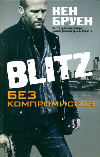 Обложка книги «Blitz. Без компромиссов»