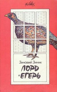 Обложка книги «Лорд и егерь»