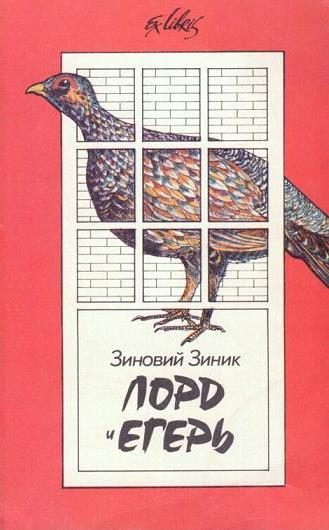 Обложка книги «Лорд и егерь»