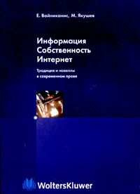 Обложка книги «Информация. Собственность. Интернет. Традиция и новеллы в современном праве»