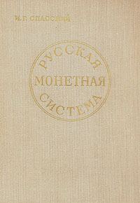 Обложка книги «Русская монетная система»