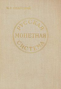 Обложка книги «Русская монетная система»