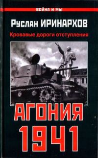 Обложка книги «Агония 1941»