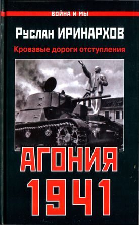 Обложка книги «Агония 1941»