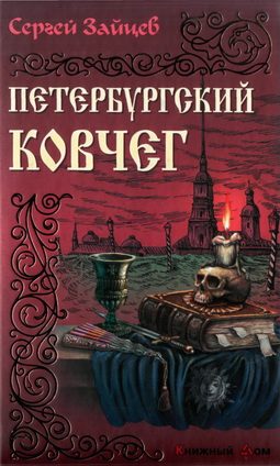 Обложка книги «Петербуржский ковчег»