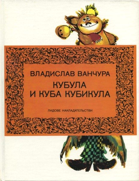 Обложка книги «Кубула и Куба Кубикула»
