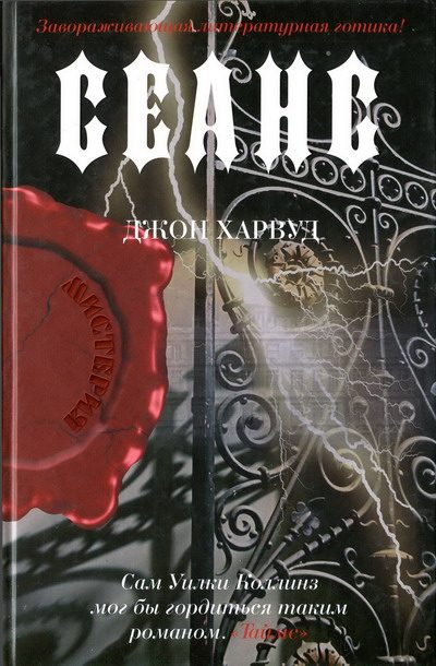 Обложка книги «Сеанс»