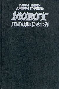Обложка книги «Молот Люцифера»