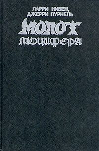 Обложка книги «Молот Люцифера»