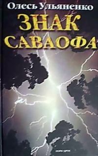 Обложка книги «Знак Саваофа»