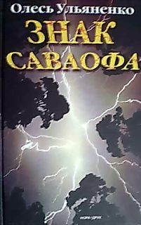 Обложка книги «Знак Саваофа»