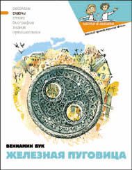 Обложка книги «Железная пуговица»