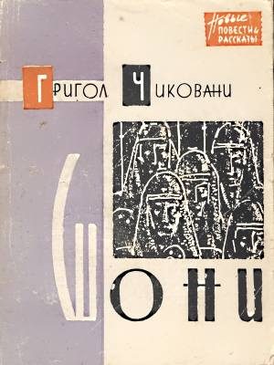 Обложка книги «Шони»
