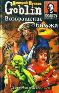 Обложка книги «Возвращение бомжа»