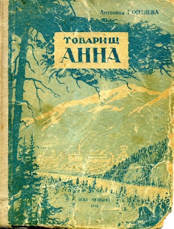 Обложка книги «Товарищ Анна»