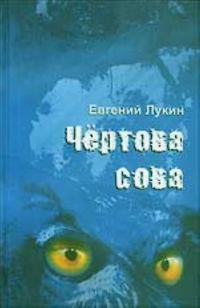 Обложка книги «Чёртова сова»
