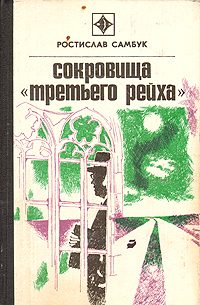 Обложка книги «Сокровища «Третьего Рейха»»
