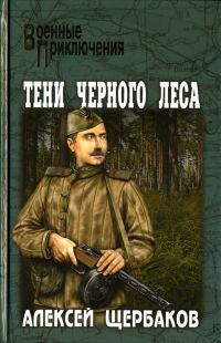 Обложка книги «Тени черного леса»