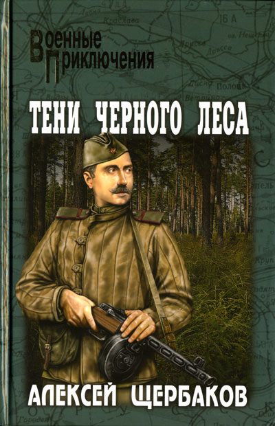 Обложка книги «Тени черного леса»