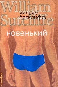 Обложка книги «Новенький»