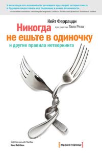 Обложка книги ««Никогда не ешьте в одиночку» и другие правила нетворкинга»