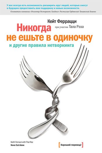 Обложка книги ««Никогда не ешьте в одиночку» и другие правила нетворкинга»