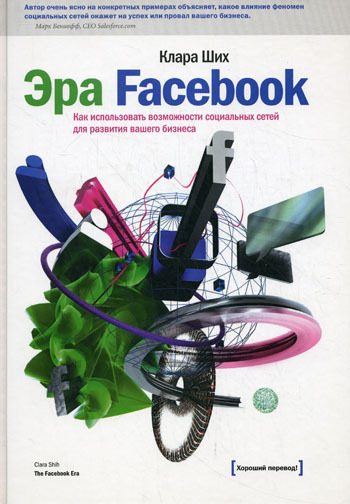 Обложка книги «Эра Facebook»