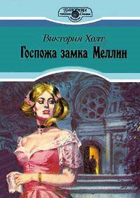 Обложка книги «Госпожа замка Меллин»