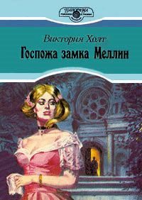 Обложка книги «Госпожа замка Меллин»