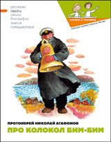 Обложка книги «Про колокол Бим»