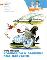 Обложка книги «Корнюшон и Рылейка. Под парусами»