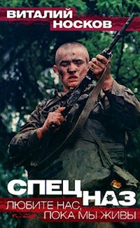 Обложка книги «Спецназ. Любите нас, пока мы живы»