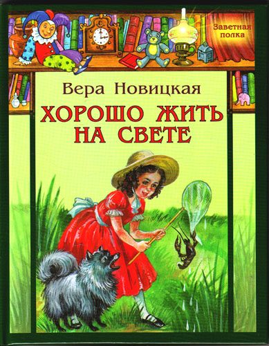Обложка книги «Хорошо жить на свете!»